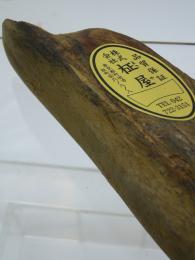 本枯れ節　腹節