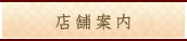 店舗案内