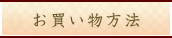 お買い物方法