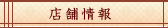 店舗情報